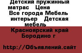 Детский пружинный матрас › Цена ­ 3 710 - Все города Мебель, интерьер » Детская мебель   . Красноярский край,Бородино г.